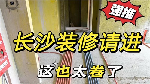 长沙装修→浅看一家装修公司的自荐‖全屋整装